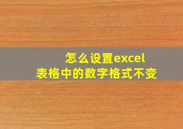 怎么设置excel表格中的数字格式不变