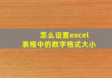 怎么设置excel表格中的数字格式大小