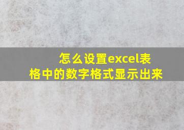 怎么设置excel表格中的数字格式显示出来