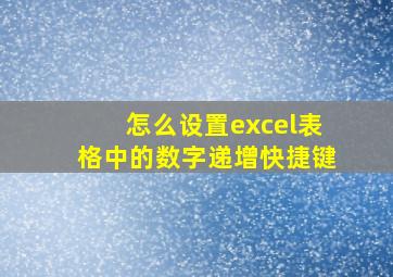 怎么设置excel表格中的数字递增快捷键