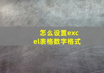 怎么设置excel表格数字格式