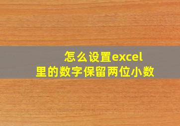 怎么设置excel里的数字保留两位小数