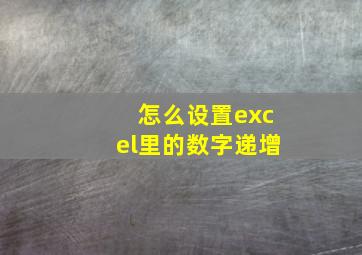 怎么设置excel里的数字递增