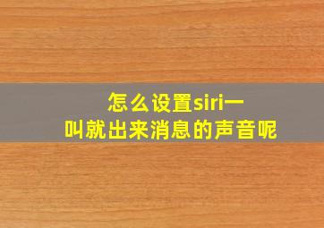 怎么设置siri一叫就出来消息的声音呢