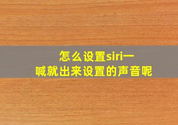 怎么设置siri一喊就出来设置的声音呢