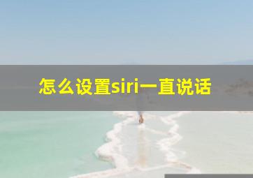 怎么设置siri一直说话