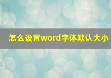 怎么设置word字体默认大小