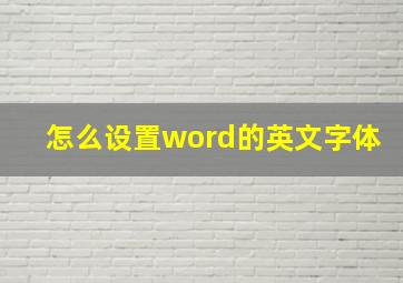 怎么设置word的英文字体