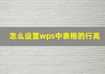 怎么设置wps中表格的行高