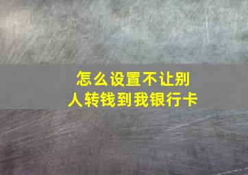 怎么设置不让别人转钱到我银行卡