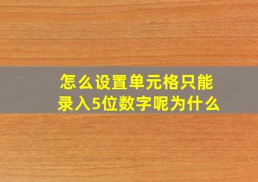 怎么设置单元格只能录入5位数字呢为什么