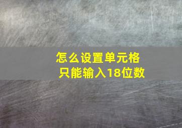 怎么设置单元格只能输入18位数