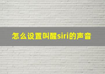 怎么设置叫醒siri的声音