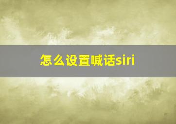 怎么设置喊话siri