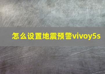 怎么设置地震预警vivoy5s