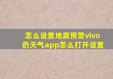 怎么设置地震预警vivo的天气app怎么打开设置