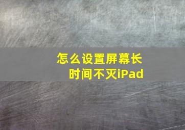 怎么设置屏幕长时间不灭iPad