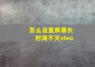 怎么设置屏幕长时间不灭vivo