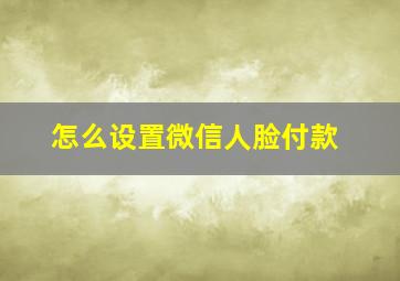 怎么设置微信人脸付款