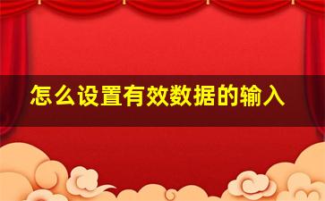 怎么设置有效数据的输入