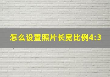 怎么设置照片长宽比例4:3