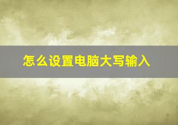 怎么设置电脑大写输入