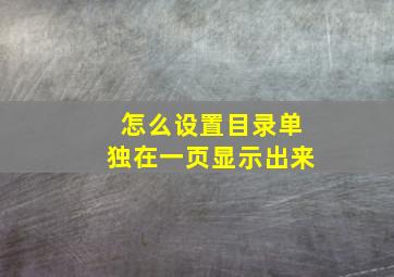 怎么设置目录单独在一页显示出来