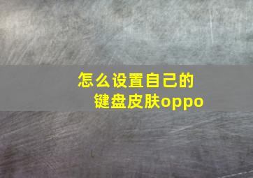 怎么设置自己的键盘皮肤oppo