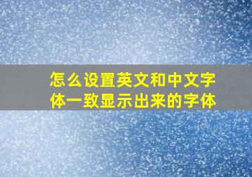 怎么设置英文和中文字体一致显示出来的字体