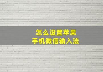 怎么设置苹果手机微信输入法