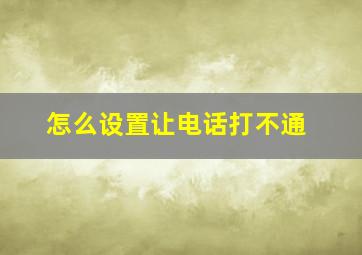 怎么设置让电话打不通