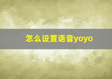 怎么设置语音yoyo