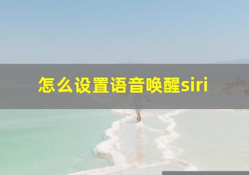 怎么设置语音唤醒siri