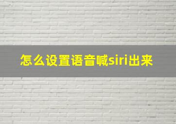 怎么设置语音喊siri出来