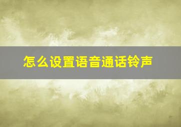 怎么设置语音通话铃声