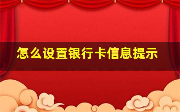 怎么设置银行卡信息提示