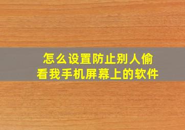 怎么设置防止别人偷看我手机屏幕上的软件