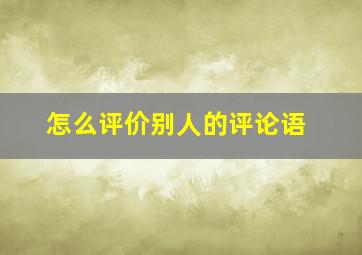 怎么评价别人的评论语