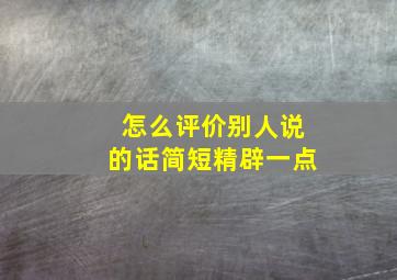 怎么评价别人说的话简短精辟一点