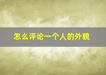 怎么评论一个人的外貌