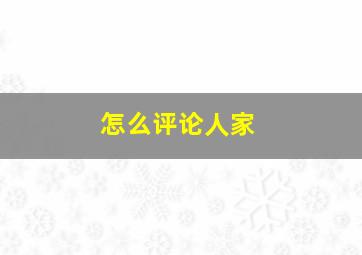 怎么评论人家