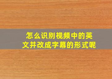 怎么识别视频中的英文并改成字幕的形式呢