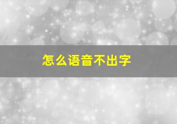 怎么语音不出字