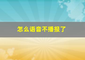 怎么语音不播报了