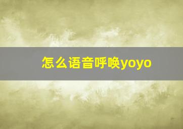 怎么语音呼唤yoyo