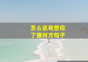 怎么说我想你了撩对方句子