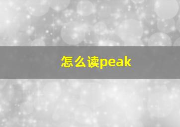 怎么读peak