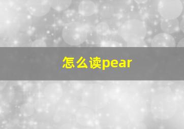 怎么读pear