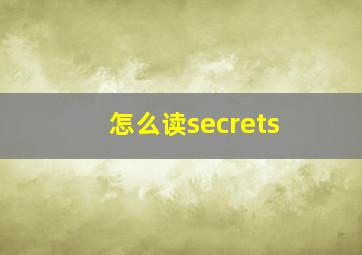 怎么读secrets