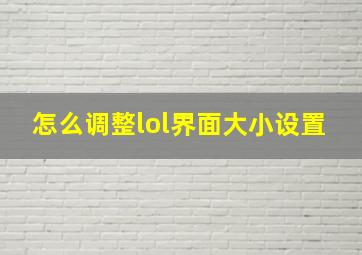 怎么调整lol界面大小设置